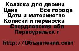 Каляска для двойни  › Цена ­ 6 500 - Все города Дети и материнство » Коляски и переноски   . Свердловская обл.,Первоуральск г.